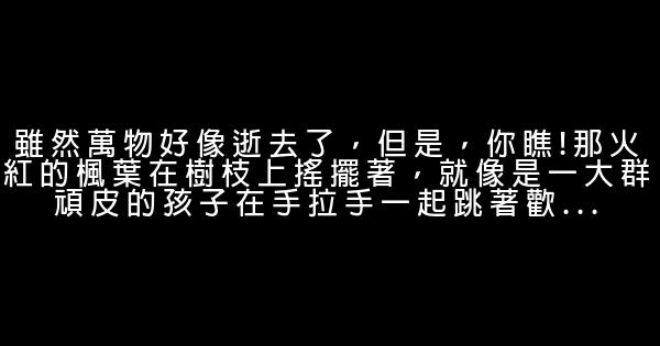 關於秋天的勵志句子 0 (0)