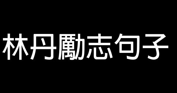 林丹励志句子 0 (0)