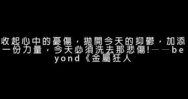 beyond歌曲中勵志句子 0 (0)