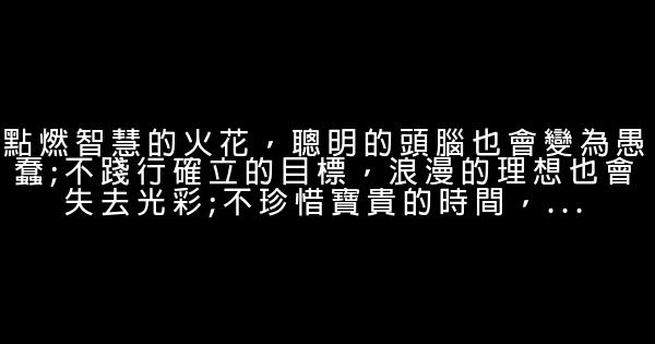 經典的優美勵志句子摘抄 0 (0)