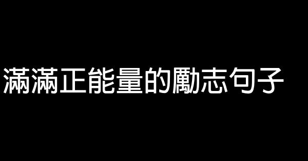 滿滿正能量的勵志句子 0 (0)