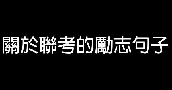 关于联考的励志句子 0 (0)