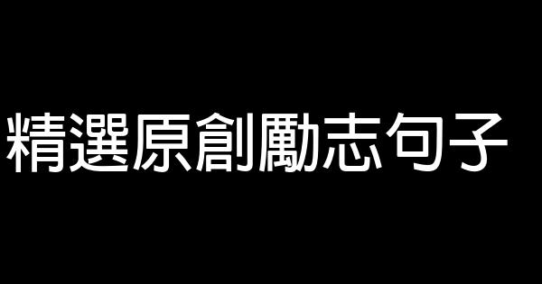 精選原創勵志句子 0 (0)