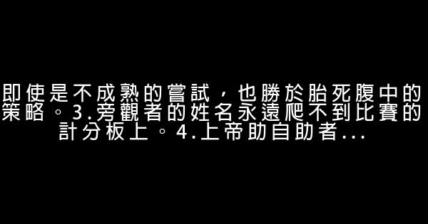 鼓勵奮鬥的勵志句子 0 (0)