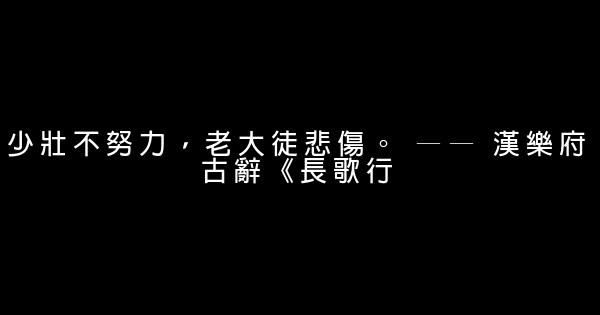 勵志短小精悍的句子 0 (0)