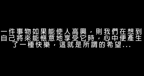 关于希望的正能量励志句子 0 (0)