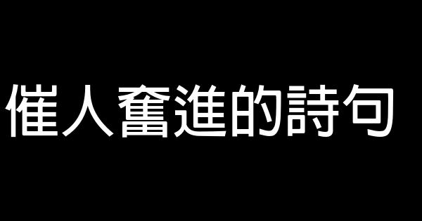 催人奋进的诗句 0 (0)
