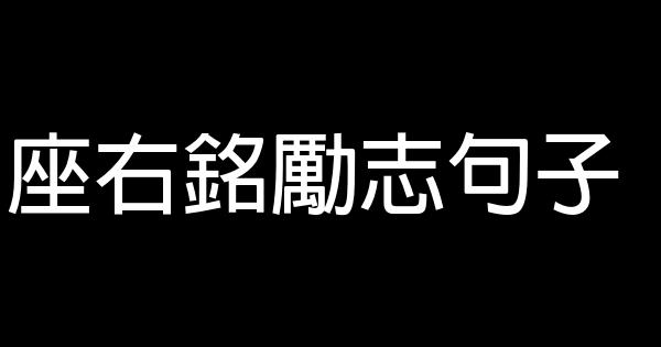 座右铭励志句子 5 (1)