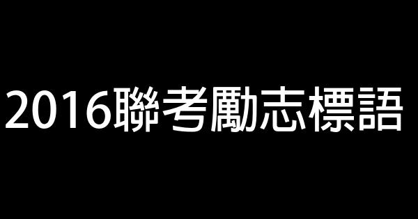 2016聯考勵志標語 0 (0)