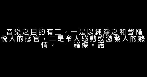 世界音樂大師的勵志句子 0 (0)