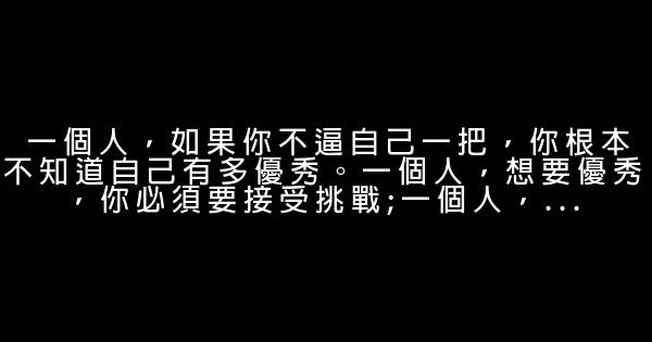 震撼你心靈的勵志句子 0 (0)