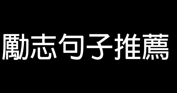 勵志句子推薦 0 (0)