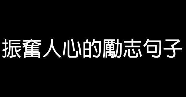 振奮人心的勵志句子 0 (0)