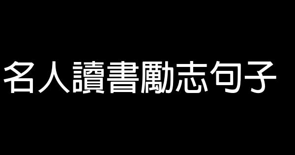 名人讀書勵志句子 0 (0)