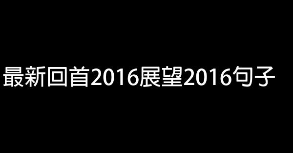 最新回首2016展望2016句子 0 (0)