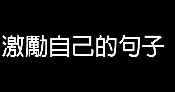 激勵自己的句子 0 (0)