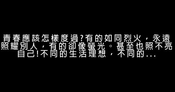 優美的青春勵志句子 0 (0)