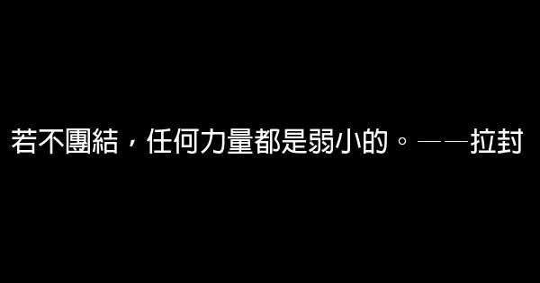 合作共贏的勵志句子 0 (0)