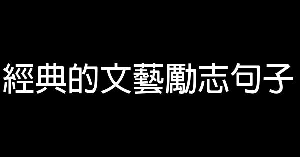經典的文藝勵志句子 0 (0)