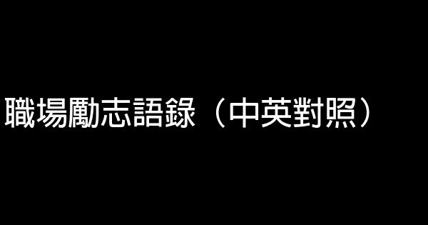 職場勵志語錄（中英對照） 0 (0)
