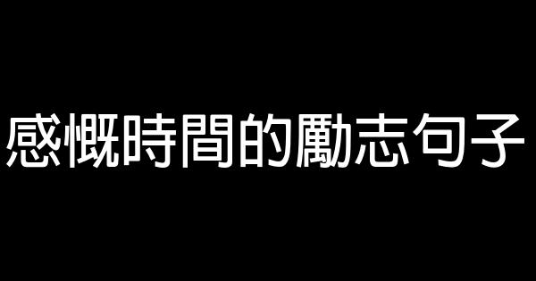 感慨時間的勵志句子 0 (0)