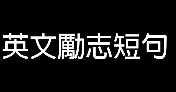 英文勵志短句 0 (0)