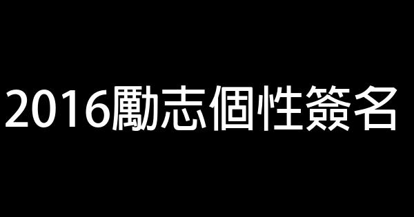 2016勵志個性簽名 0 (0)