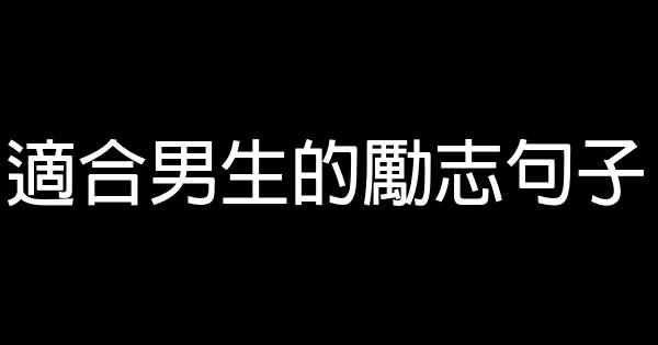 適合男生的勵志句子 0 (0)