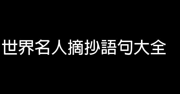 世界名人摘抄語句大全 0 (0)