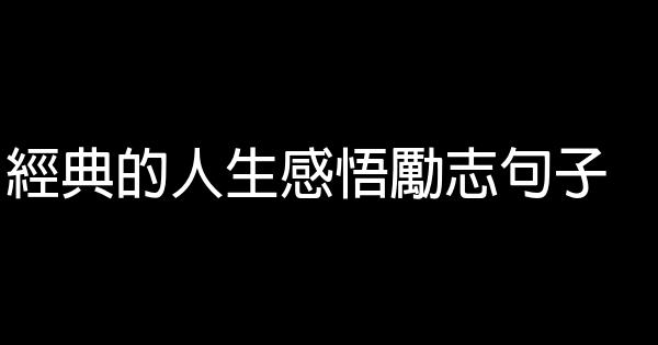 經典的人生感悟勵志句子 0 (0)