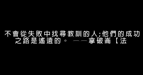 不怕失败的励志句子 0 (0)