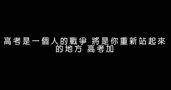 联考加油励志句子 0 (0)