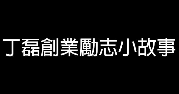 丁磊創業勵志小故事 0 (0)