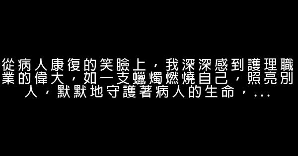 關於護士的正能量勵志句子 0 (0)