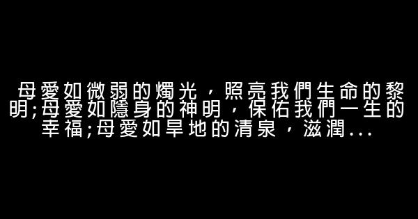 關於歌頌母愛的正能量勵志句子 0 (0)