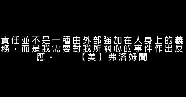 關於責任的正能量勵志句子精選 0 (0)