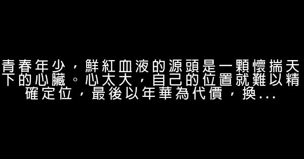 感慨青春流逝的正能量勵志句子 0 (0)