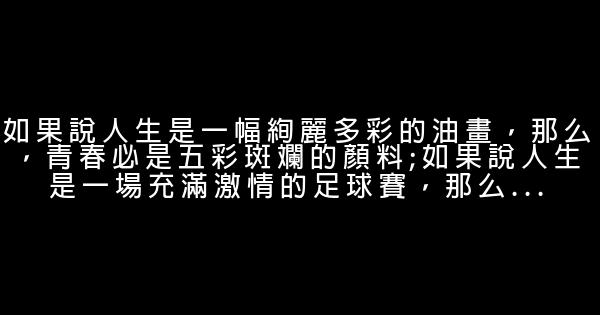 精選正能量的青春勵志唯美句子 0 (0)