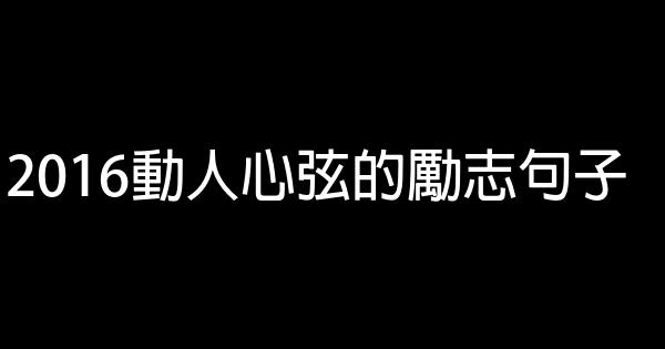 2016動人心弦的勵志句子 0 (0)