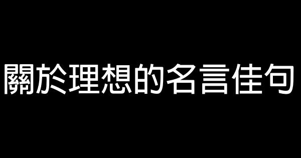 關於理想的名言佳句 0 (0)
