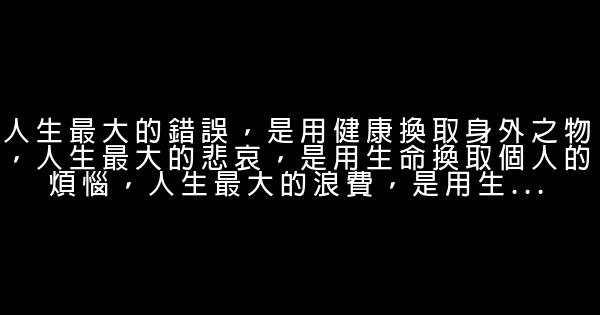 笑看人生的励志句子2016最新 0 (0)