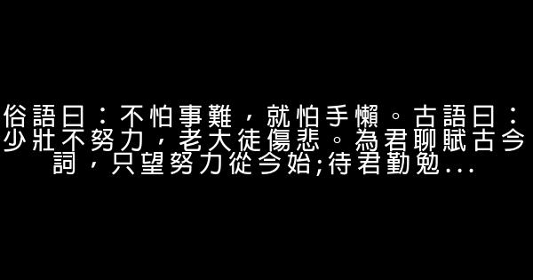 自我激励的人生励志感悟句子 0 (0)