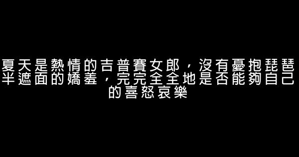 夏天的勵志句子 1