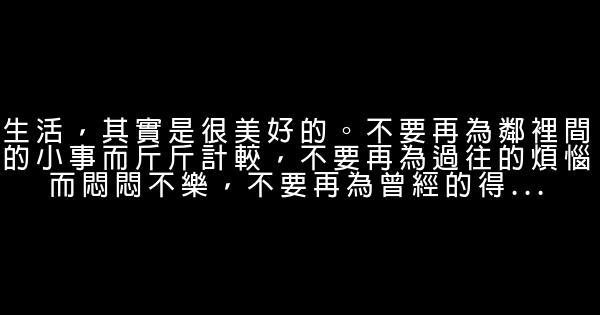 形容美好生活的勵志句子 1