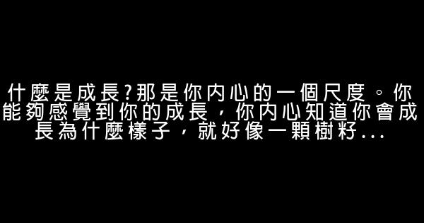 關於成長的青春勵志的句子 0 (0)