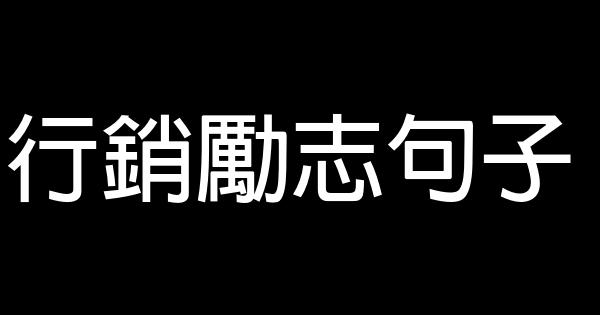 行銷勵志句子 0 (0)
