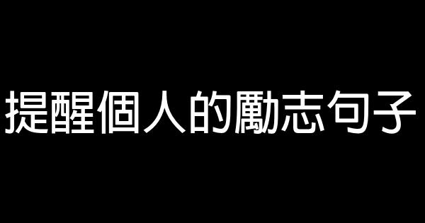 提醒個人的勵志句子 0 (0)