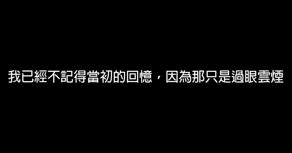 經典情感勵志句子 0 (0)