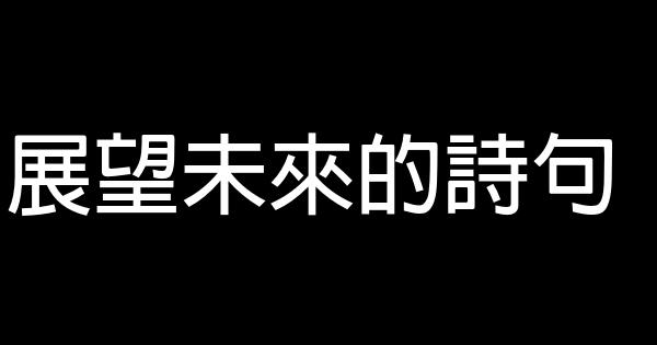 展望未來的詩句 0 (0)
