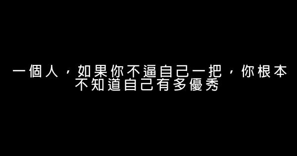 關於奮鬥的說說（2019勵志篇） 0 (0)